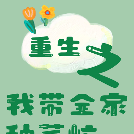 重生之我帶全家種菜忙