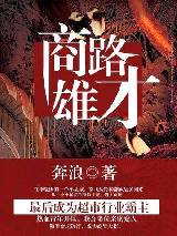 商路雄才