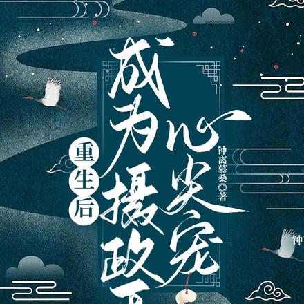 重生後成為攝政王心尖寵