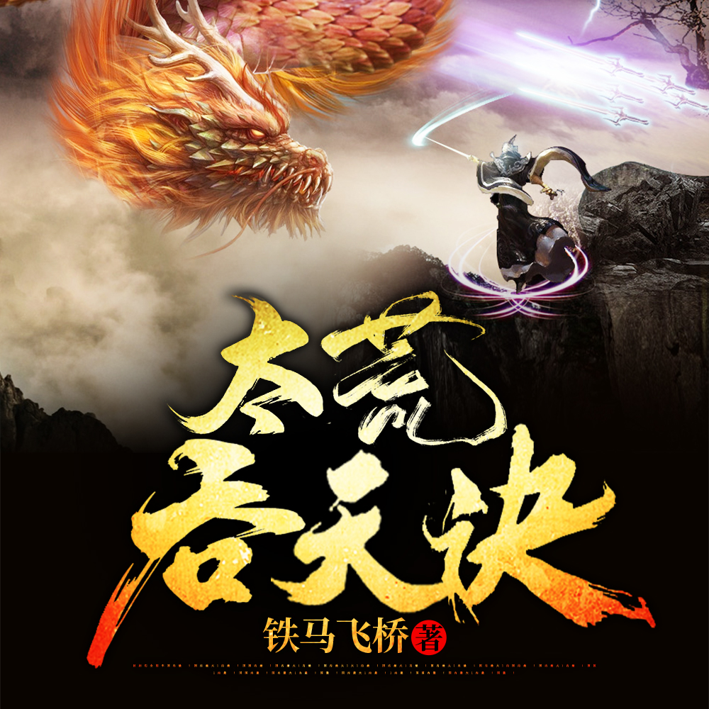 太荒吞天訣