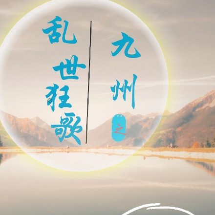 九州之亂世狂歌