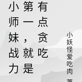 小師妹戰力第一，就是有點貪吃
