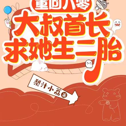 重回八零，大叔首長求她生二胎