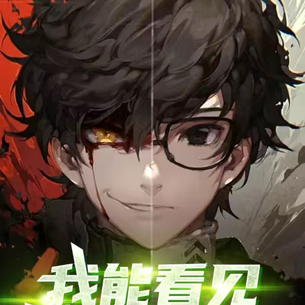 我能看見詭極深淵