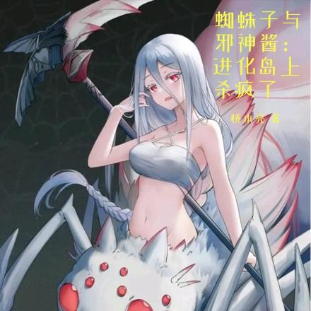 蜘蛛子與邪神醬：進化島上殺瘋了