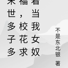 末世多子多福，校花求著當我女奴