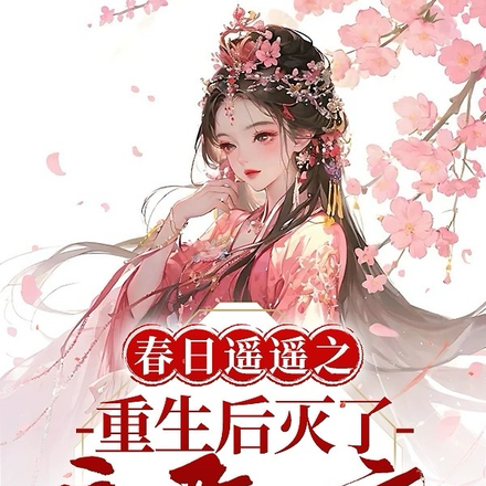 春日遙遙之重生後滅了昏君一家
