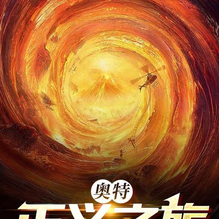 奧特：正義之旅