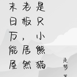 末日萬能屋老闆，居然是隻小熊貓