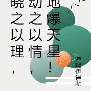 曉之以理，動之以情，地爆天星！