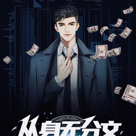 從身無分文到世界之顛