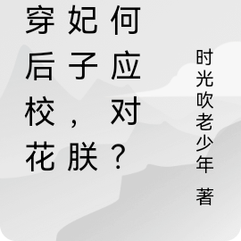 群穿後校花變妃子，朕如何應對？