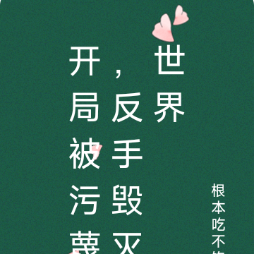 開局被汙衊，反手毀滅世界