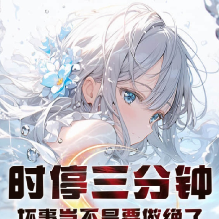 時停三分鐘，壞事豈不是要做絕了