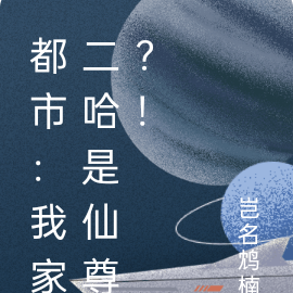 都市：我家二哈是仙尊？！