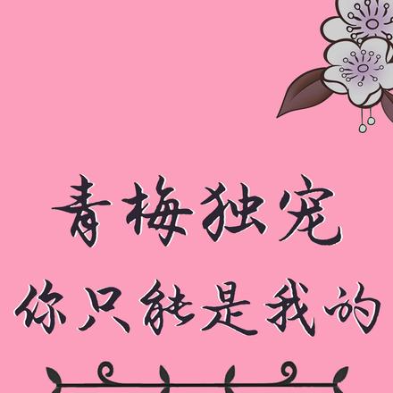 青梅獨寵，你只能是我的