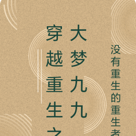 穿越重生之大夢九九
