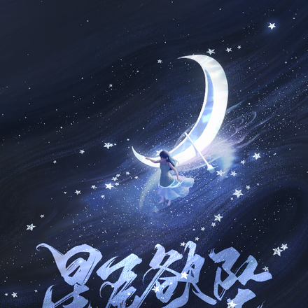 星辰欲墜