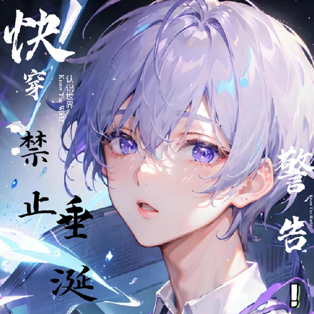 快穿：警告！禁止垂涎萌新宿主