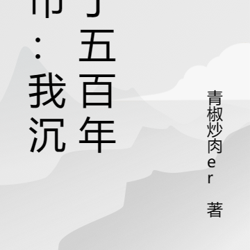 都市：我於五百年後甦醒