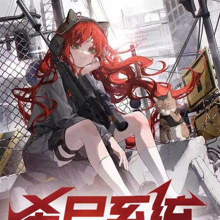 殺屍系統：我在末世放飛自我