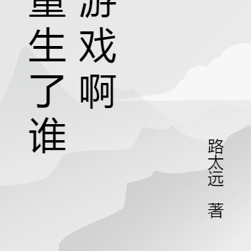 都重生了誰打遊戲啊