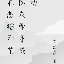 在戀綜和前隊友牽手成功