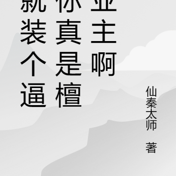 我就裝個逼，你真是檀宮業主啊