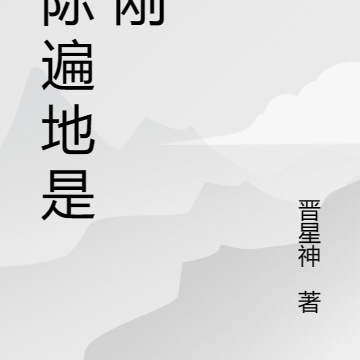星際遍地是金剛