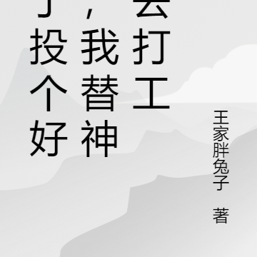 為了投個好胎，我給神明打工