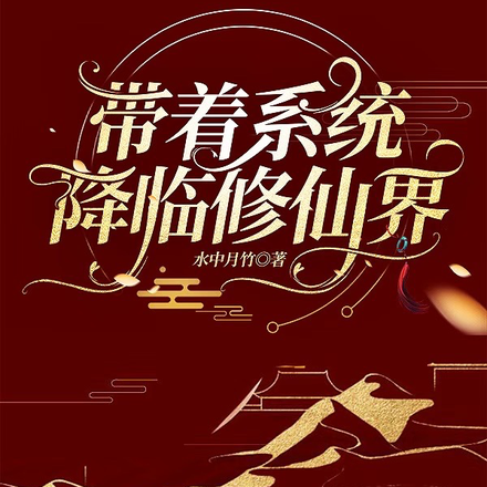 帶著系統降臨修仙界