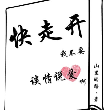 快走開，我不要談情說愛啊