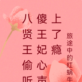 八賢王偷聽傻王妃心聲上了癮
