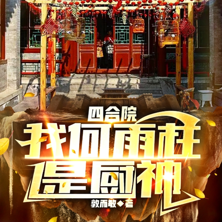 四合院我何雨柱是廚神