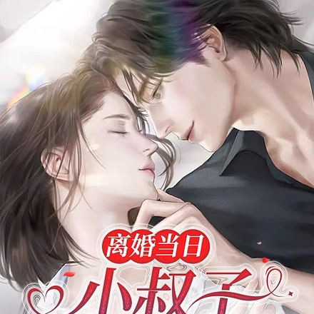 離婚當日，小叔子帶我去領證