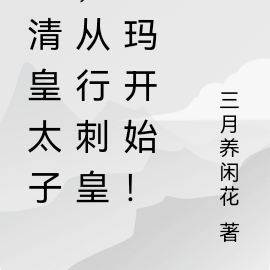 大清皇太子，從行刺皇阿瑪開始！