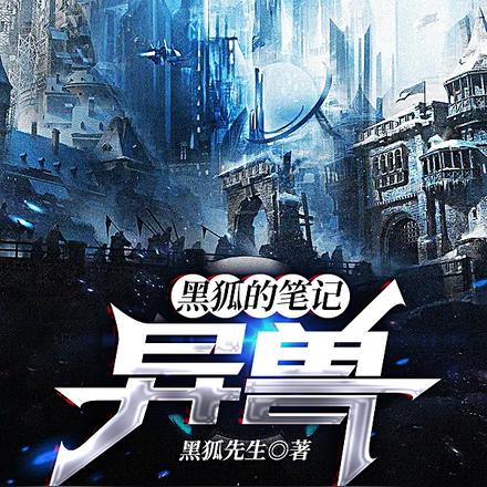 黑狐的筆記：異獸