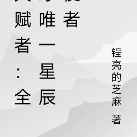 天賦者：全球唯一星辰使者