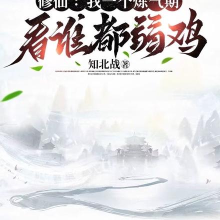 修仙界頭號偽裝者