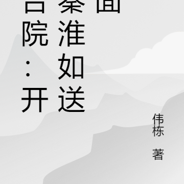 四合院：開局秦淮如送上門