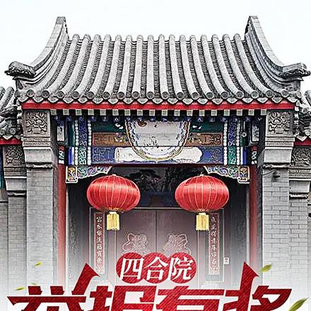 四合院：舉報有獎系統
