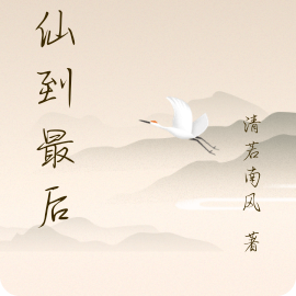 追仙到最後