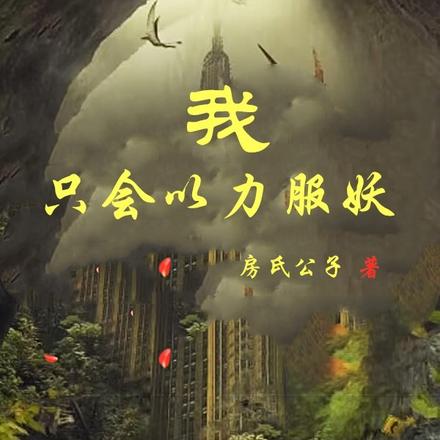 我只會以力服妖