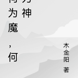 何為魔，何為神