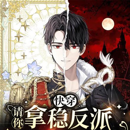 快穿：請你拿穩反派黑月光劇本