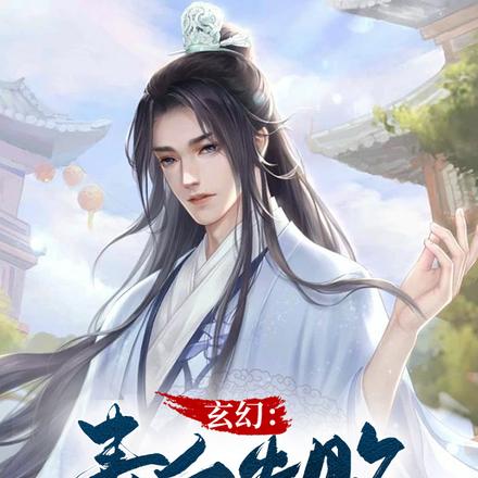 玄幻：表白失敗就變強
