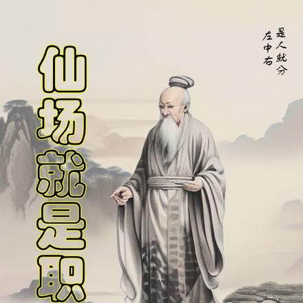 仙場就是職場