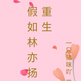 在暴雪時分丨假如林亦揚重生