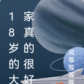 18歲的大家真的很好