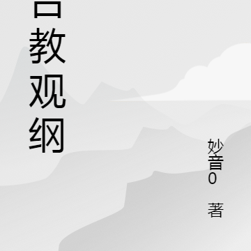 天台教觀綱宗